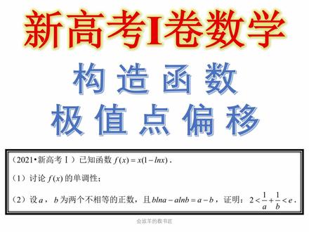 21年最难高考导函数大题,新高考1卷,高,实在是高! #高中数学 #高考数学 #新高考数学2021 #导函数