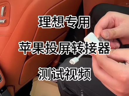 理想可投屏的转接线,好用关键便宜#抖音618好物节 #抖音汽车好物推荐官 #理想汽车 #抖音汽车 #理想l9