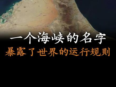 一个海峡的名字,暴露了世界的运行规则#霍尔木兹海峡 #热点事件 #高中地理 #地缘政治