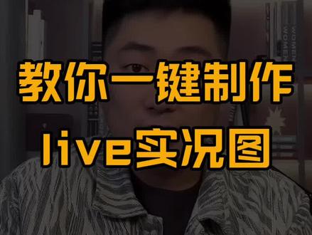 用剪映一键制作live实况图#剪映 #live实况 #live实况图 #live实况照片