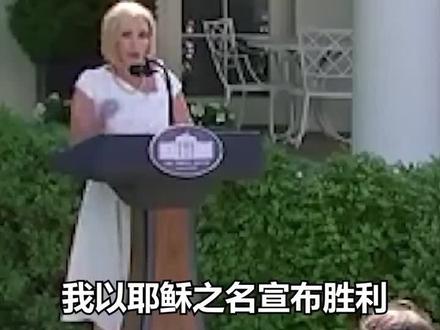 白宫信仰顾问:以耶稣之名宣布胜利,并将特朗普比作圣经里的大卫:你终将拯救一切。