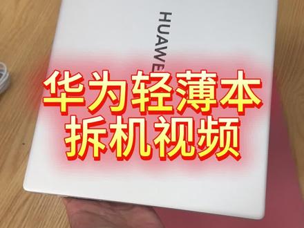 华为轻薄本拆机视频 #笔记本电脑 #呈贡大学城