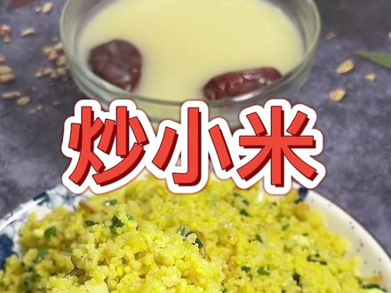 山西炒小米,营养又美味,妈妈的味道,故乡情怀,有没有想吃的呀😄#宅家抖出美好生活 #抖音美食推荐官 #寻味山西 #2022新农人计划 @DOU+小助手