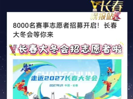 长春大冬会招募志愿者啦#2027长春大冬会