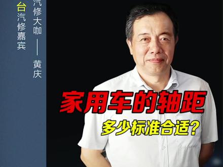 家用车的轴距多少就合适了?修车师傅讲一讲#汽车维修 #汽车知识 #抖音汽车 #汽车