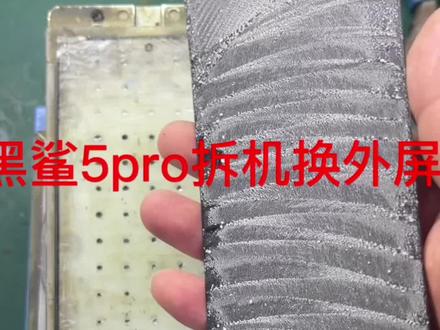 黑鲨5pro换外屏#爆屏修复 #技术分享 #专业的事交给专业的人