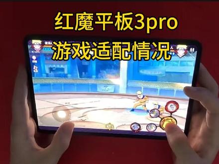 红魔平板3pro一些游戏目前的适配情况#红魔平板3pro
