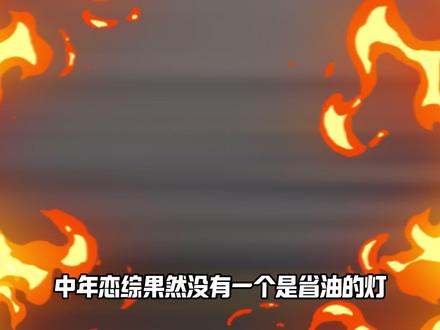 刘玫用力过猛,徐工吃着碗里看锅里,这届中年恋综嘉宾没有一个省油的灯#刘玫 #徐东昕 #ken马晴 #日落时分说爱你 #我在抖音看综艺