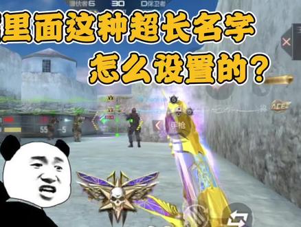 游戏里最近很火的超长名字是怎么设置的?其实教程很简单! #穿越火线枪战王者 #游戏日常 #cf手游 #穿越火线手游 #穿越火线枪战王者 #32人火力团战