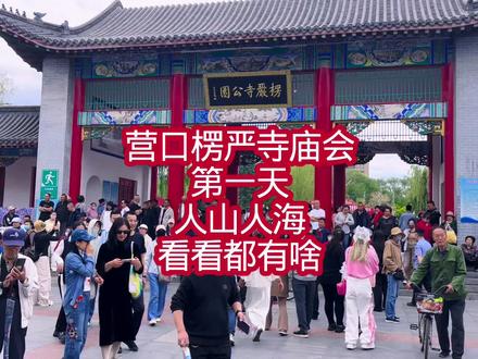 营口楞严寺庙会第一天人山人海 2026营口楞严寺庙会第一天,人山人海。时隔十多年,营口楞严寺庙会重新恢复,上午明哥从丽景豪庭小区进入惠宾路,以往的庙会,路两边路中间都是摊位,会非常的拥挤,今年只在路两边设置了摊位,很明显今年庙会人流量不少,但是摆摊的商贩却不多了,按照预期规划的摊位,闲置了很多,我想这和市场经济有一定影响,当然摊位费略高也是一个原因吧。#营口#营口庙会时间表#庙会#记录生活