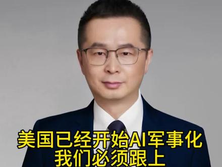 美国已经开始AI军事化,我们必须跟上 AI正在成为军事力量本身,而军事力量,正在重新定义全球秩序。所以这一轮竞争,没有缓冲区,只有速度、体系和决心#经济#财经 #ai