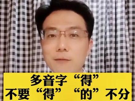 多音字组词“得”,不要“得”“的”不分#小学多音字 #易读错的多音字 #中国多音字 #多音字组词 #多音字