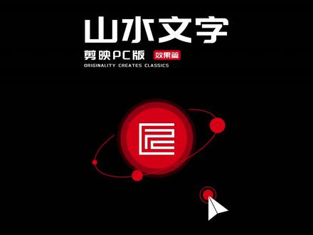 好看实用的山水文字效果、不会的小伙伴赶紧学起来!!#剪映 #剪映专业版 #山水文字 #文本的玩法