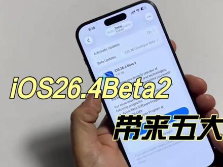 苹果iOS 26.4 beta2正式发布,这5大新变化,充电问题终于解决 #ios26.4 #苹果系统更新 #今日热点 #苹果手机 #上热门