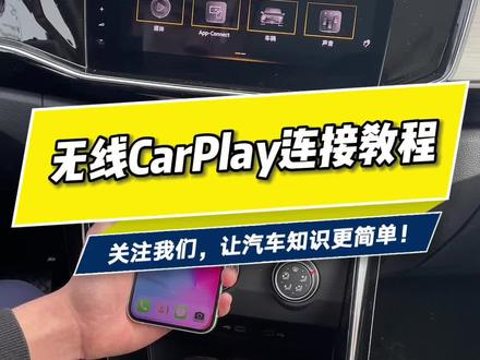 车载无线Carplay连接教程#开揽境的都是什么人 #用车知识