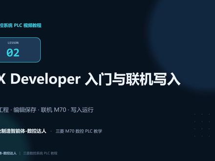 ②GX Developer 入门与联机写入 GX Developer连不上CNC?90%是这两步没做对👇
三菱PLC入门 第02课|新建工程 → 联机 → 写入M70
✅ 新建/打开工程,编辑完先变换(F4)再保存
✅ 联机:网卡设静态IP + 工具里选中才生效
✅ 真机加两个参数:#1925开以太网、#1926设IP
✅ 监视写入、PLC启停、写入后机内ROM保存
从0学三菱数控PLC,关注@工业制造智能体-数控达人 追更不迷路
下集👉 PLC框架与程序处理#三菱plc #数控 #plc编程 #gxdeveloper #plc联机 #数控达人 #plc入门 #工业自动化 #电气自动化 #三菱数控 #m70 #plc教程 #数控机床 #技能分享 #干货分享