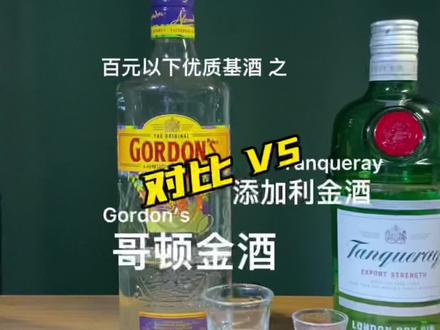 【百元以下优质基酒】 添加利金酒 与 Gordon’s 哥顿金酒 对比🫗
London Dry Gin #酒知识