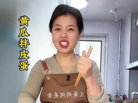 把黄瓜放到开水中烫一烫,出锅就是一道清脆爽口的下酒小凉菜,比大鱼大肉都好吃,而且做法非常简单#黄瓜拌皮蛋#凉拌菜 #美食教程 #美食分享