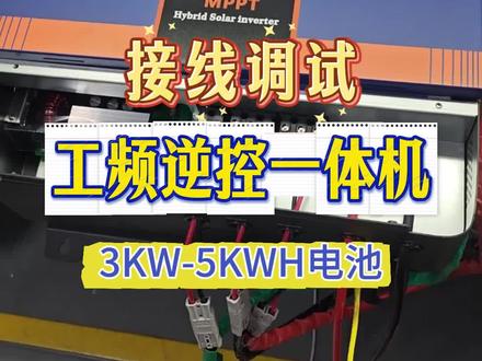工频逆控一体机接线调试 #逆变器 #逆控一体机 #光伏发电
