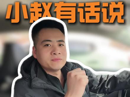车衣听我讲两句#就想说点大实话 #车衣 #汽车那点事儿