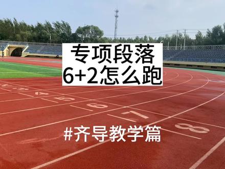 解决800米怎么跑的系列视频(一)解决后程掉速的专项能力课6+2,全程干货不说废话,不当白嫖党,有用记得点赞关注#冬训 #田径训练 #跑步 #体育生 #齐导教学篇