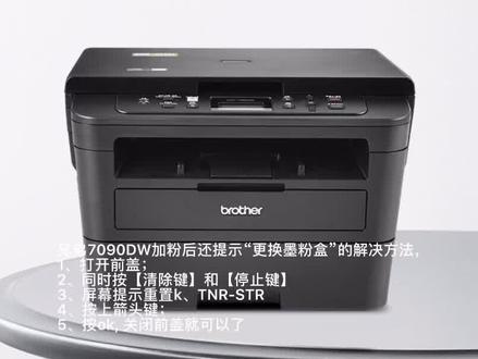 兄弟7090DW加粉后还提示“更换墨粉盒”的解决方法,兄弟7090清零方法,7090墨盒复位方法,兄弟7090dw粉盒重置方法#复印机 #打印机维修 #打印机 #复印机维修 #办公设备 #打印机推荐 #办公设备维护 #打印机维修哪家强 #宜昌复印机维修 #宜昌打印机维修