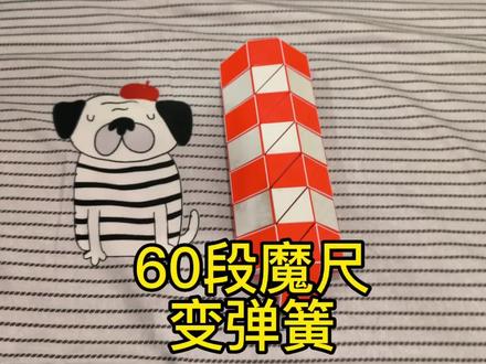 60段魔尺变弹簧#百变魔尺#益智玩具
