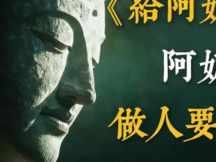 一个隐匿60年的慈悲骗局:她用18年的谎言,守护了另一个女人 一个隐匿60年的慈悲骗局:她用18年的谎言,守护了另一个女人的全路。#给阿嬷的情书 #感人故事 #下南洋 #人性之美 #慈悲
这是一个关于「守护」的故事,也是一个关于「慈悲」的骗局。电影《给阿嬷的泰国情书》表面上讲述了孙悟空亲,背后却揭开一段寻觅涵盖60年、占领曼谷与潮汕的感人往事。当真相大白时,我们才发现,那无数封泛黄的家书、那笔填满黄的家书、那笔笔端移植、那块猪肉,并不是来自那位客死乡的丈夫,而是另一个女人——谢南枝,用她后半生的咸沉默与辛劳,替补了一个同乡,继续扮演着「丈夫」的角色。 本片文案从佛法「大悲心」与「不妄语」的深度视角,剖析了包含血缘的善意。在「下南洋」般沉重的历史背景下,谢南枝与叶淑柔,两个素未谋面的女人,在命运的织机上被同根线串联。这不只是一部影评,更是一次对人性、承诺与情义的深刻省思。在快节奏的现代社会,愿一份「慢」下来的深情,能温暖每一颗成年人的心。