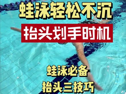 蛙泳抬头技巧,新手必备#游泳 #学游泳 #蛙泳 #游泳技巧 #蛙泳教学 @DOU+上热门 @抖音创作小助手 @DOU+小助手 @抖音小助手 @抖音