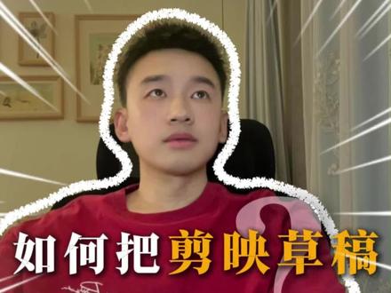 如何传输剪映草稿!#剪辑小白 #剪映 #创作者扶持计划 #学剪辑