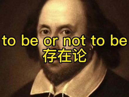 to be or not to be 存在论 #存在论 #莎士比亚 #海德格尔 #存在主义 #哲学 #西方哲学