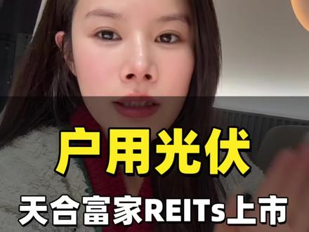 户用光伏行业首次REITs落地,这是户用光伏再次被资本市场认可的行业里程碑!#户用光伏 #天合富家 #光伏人 #光伏发电 #真实生活分享计划