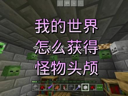 我的世界生存获取怪物头颅教程 #我的世界 #苦力怕 #常道恢宏鸣神永恒