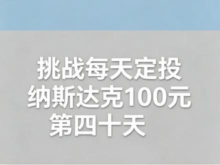 挑战每天定投纳斯达克100元 第四十天 这个系列视频每个月一号更新一次
不构成任何投资建议
#理财 #纳斯达克 #基金 #定投 #复利
