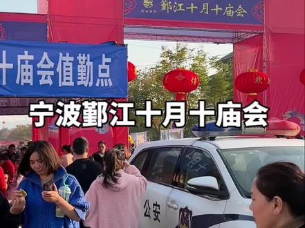 宁波鄞江十月十庙会,持续到11.22,现场人山人海,物价不便宜,不过有一说一,那老板娘还真挺好看#庙会 #宁波鄞江庙会 #鄞江十月十庙会 #宁波