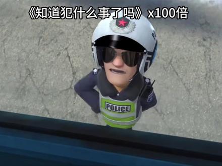 不同倍速《你好,知道犯什么事了吗》反复品尝 #鬼畜