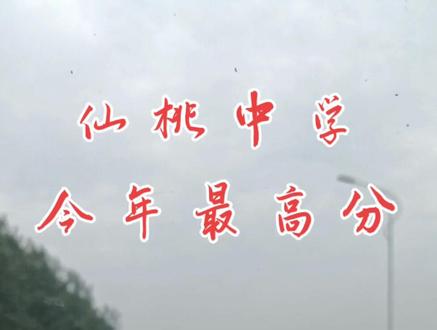 金榜题名时→→仙桃中学最高分新鲜出炉。