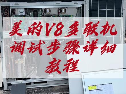 #抖音创作者大会 #美的中央空调 #中央空调维修 美的中央空调V8调试步骤教程