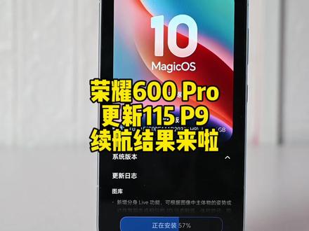 荣耀600Pro更新115 P9版本续航结果来啦,基本与初版大差不差#荣耀600 #荣耀600pro #magicos10 #荣耀