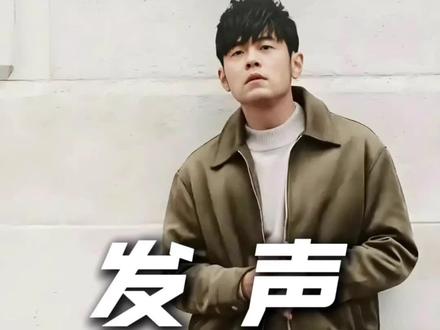 周杰伦在澳门豪赌输几十亿?公司发声#你好我的城