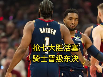 全军突击!骑士抢七大胜活塞,晋级东部决赛 #哈登 #米切尔 #莫布里 #阿伦 #骑士vs活塞