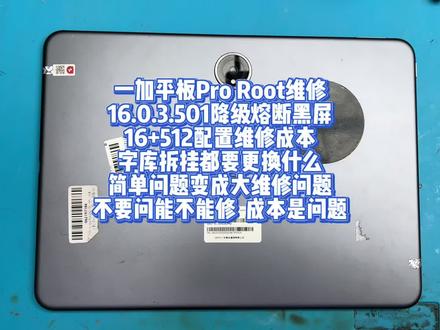 一加平板Pro Root维修16.0.3.501降级熔断维修 一加平板Pro Root维修
16.0.3.501降级熔断黑屏
16+512配置维修成本
字库拆挂都要更换什么
简单问题变成大维修问题
不要问能不能修 成本是问题#一加平板 #一加平板pro #一加平板2 #一加平板2pro #苹果ipad不充电不开机