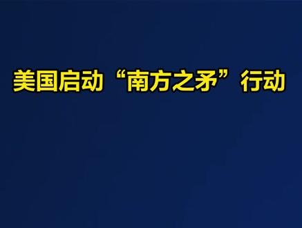 美国启动“南方之矛”行动