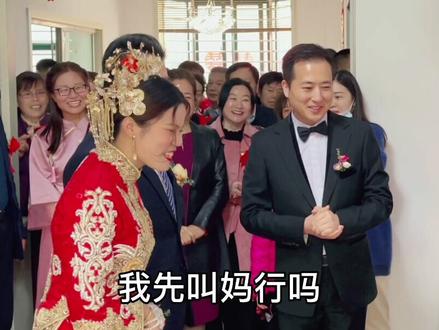 先叫爸,先叫妈,新娘稳中机智的回答,刷抖音有经验啊#新娘 #接亲 #抖音小助手 #新郎 #结婚 #婚礼
