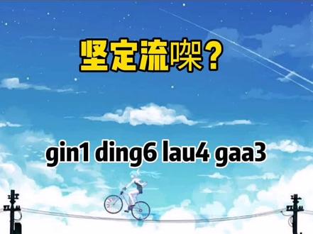 #创作灵感 #粤语 #学粤语 #粤语教学@DOU+小助手 @DOU+上热门 粤语“真还是假”怎么说,“坚定流”上班一族常用粤语 办公室粤语