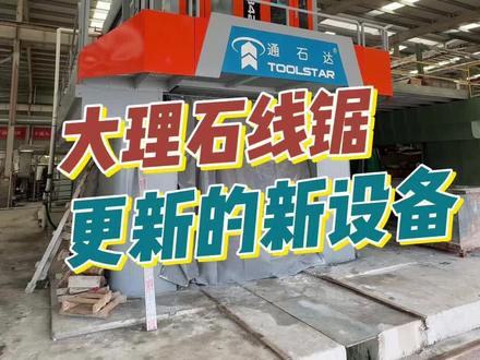 厂里新更新的设备,一台大理石线锯 #大理石线锯 #大理石 #大理石家装 #奢石 #石材加工