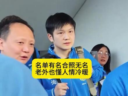 名单有名合照无名,老外也懂人情冷暖#樊振东 #国乒 #乒乓球 #体育