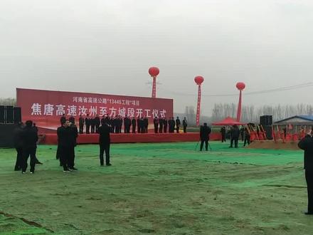 焦唐高速汝州至方城段开工仪式