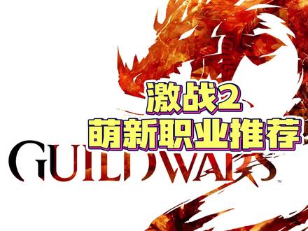 #游戏日常 #激战2良心大作 #激战2攻略 一大早就剪视频,看我这么勤奋的份上,给个关注不过分吧~(手动捂脸) 个人观点哈,不同意我的,我同意你
