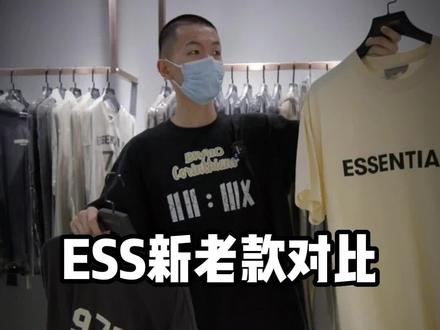 #鉴真in货 关于1977和老款#essentials 的一些相关对比,这一条视频就够了!